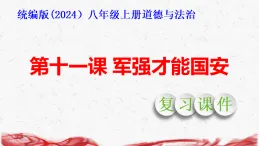 统编版（2024）八年级上册道德与法治第一十一课 军强才能国安 复习課件