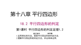 華師版八年級(jí)下冊(cè)18.2.1《平行四邊形的判定》課件PPT