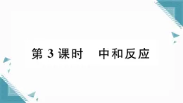 2025年人教版（2024）初中化學(xué)九年級下冊第10單元課題2  常見的酸和堿第3課時  中和反應(yīng)習(xí)題課課件（含答案）