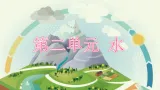 2.1水到哪里去了课件+教案+视频