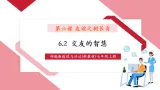 【新教材核心素养】部编版道德与法治七年级上册6.2交友的智慧（教学课件+教学设计+分层作业+导学案）