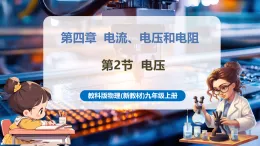 【新教材核心素養(yǎng)】教科版物理九年級(jí)上冊(cè)4.2 電壓（大單元課件+表格式教案+導(dǎo)學(xué)案含答案）