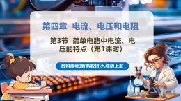 【新教材核心素養(yǎng)】教科版物理九年級(jí)上冊(cè)4.3.1 簡單電路中電流、電壓的特點(diǎn)（第一課時(shí)）（大單元課件+表格式教案+導(dǎo)學(xué)案含答案）