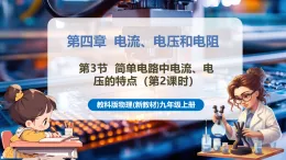【新教材核心素養(yǎng)】教科版物理九年級(jí)上冊(cè)4.3.2 簡單電路中電流、電壓的特點(diǎn)（第二課時(shí)）（大單元課件+表格式教案+導(dǎo)學(xué)案含答案）