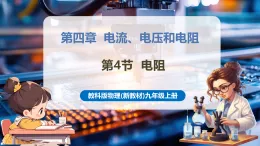 【新教材核心素養(yǎng)】教科版物理九年級(jí)上冊(cè)4.4 電阻（大單元課件+表格式教案+導(dǎo)學(xué)案含答案）