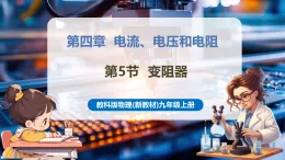 【新教材核心素養(yǎng)】教科版物理九年級(jí)上冊(cè)4.5 變阻器（大單元課件+表格式教案+導(dǎo)學(xué)案含答案）