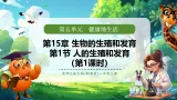 【新教材核心素养】北师大版生物八年级上册6.15.1 人的生殖和发育 第1课时（教学课件+教学设计表格式含反思）