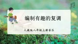 【人教版】八上音樂  第三单元《学习项目三 编制有趣的复调》教学设计+課件+素材