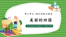 （2025新版教材+核心素養(yǎng)）北師大數(shù)學(xué)一下第三單元第6課時(shí) 美麗的田園 PPT+教案+練習(xí)（含答案含解析）