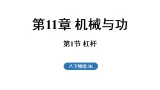 教科版八年级物理下册 第1节 杠杆（课件）