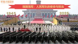 初中  政治 (道德与法治)  人教版（2024）  八年級上冊（2024）  第四单元11.军强才能国安 課件