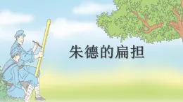 统编版二年级语文上册课件《15 朱德的扁担》