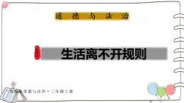 新统编版小学道法三上第四单元第12课《生活离不开规则》课件