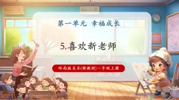 【新教材核心素養(yǎng)】嶺南版美術(shù)一年級上冊第5課《喜歡新老師》課件+教學(xué)設(shè)計+素材