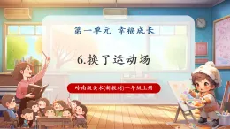 【新教材核心素養(yǎng)】嶺南版美術(shù)一年級上冊第6課《歡樂運動場》課件+教學(xué)設(shè)計+素材
