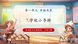 【新教材核心素養(yǎng)】嶺南版美術(shù)一年級上冊第7課《學(xué)校小導(dǎo)游》課件+教學(xué)設(shè)計+素材