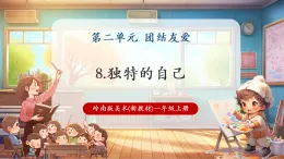 【新教材核心素養(yǎng)】嶺南版美術(shù)一年級上冊第8課《獨特的自己》課件+教學(xué)設(shè)計+素材