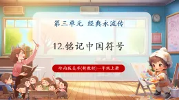【新教材核心素養(yǎng)】嶺南版美術(shù)一年級上冊第12課《銘記中國符號》課件+教學(xué)設(shè)計+素材