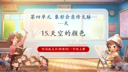 【新教材核心素養(yǎng)】嶺南版美術(shù)一年級上冊第15課《天空的顏色》課件+教學(xué)設(shè)計+素材