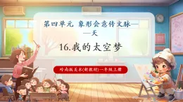 【新教材核心素養(yǎng)】嶺南版美術(shù)一年級上冊第16課《我的太空夢》課件+教學(xué)設(shè)計+素材