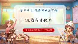 【新教材核心素養(yǎng)】嶺南版美術(shù)一年級上冊第18課《線條變化多》課件+教學(xué)設(shè)計+素材