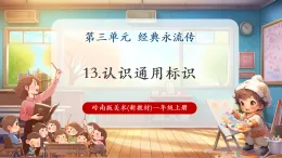 【新教材核心素養(yǎng)】嶺南版美術(shù)一年級上冊第13課《認識通用標識》課件+教學(xué)設(shè)計+素材