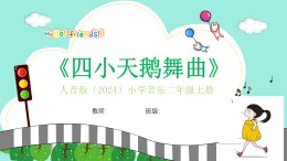 人音版小學(xué)音樂二年級(jí)上冊(cè)第三單元《四小天鵝舞曲》教案+課件+素材