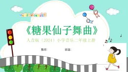 人音版小學(xué)音樂二年級(jí)上冊(cè)第三單元《糖果仙子舞曲》教案+課件+素材
