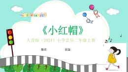 人音版小學(xué)音樂二年級(jí)上冊(cè)第三單元《小紅帽》教案+課件+素材