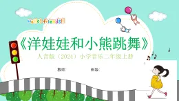 人音版小學(xué)音樂二年級(jí)上冊(cè)第三單元《洋娃娃和小熊跳舞》教案+課件+素材