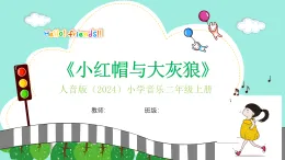 人音版小學(xué)音樂二年級(jí)上冊(cè)第三單元《小紅帽與大灰狼》教案+課件+素材