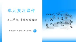 （蘇教版）五年級數(shù)學(xué)上學(xué)期第二單元多邊形的面積復(fù)習(xí)課件）