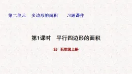 蘇教版五年級上數(shù)學(xué)第二單元多邊形的面積課件