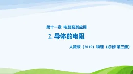 11.2 導(dǎo)體的電阻(教學(xué)課件)-高中物理人教版(2019)必修第三冊