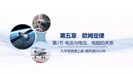 （教科版2024）初中物理九年級(jí)上冊(cè)第五章第1節(jié)  電流與電壓、電阻的關(guān)系（課件）