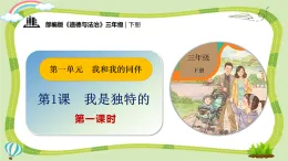 新部编版小學道法三下第一单元第一课《我是独特的》第一课时課件