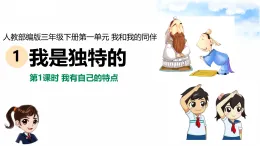 新部编版小學道法三下第一单元第一课《我是独特的》課件第一课时