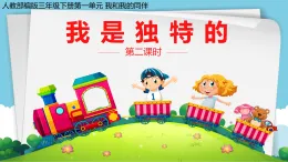新部编版小學道法三下第一单元第一课时《我是独特的》課件第二课时