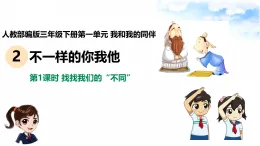 新部编版小學道法三下第一单元第一课《不一样的你我他》課件第一课时