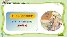 新部编版小學道法三下第一单元第二课《不一样的你我他》第一课时課件