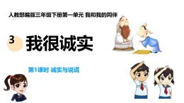 新部编版小學道法三下第一单元第三课《我很诚实》課件第一课时