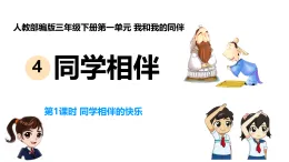新部编版小學道法三下第一单元第四课《同学相伴》課件第一课时