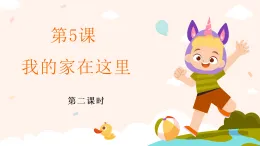 新部编版小學道法三下第二单元第五课《我的家在这里》第二课时課件