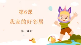 新部编版小學道法三下第二单元第六课《我家的好邻居》第一课时 課件