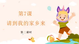 新部编版小學道法三下第二单元第七课《请到我的家乡来》第二课时課件