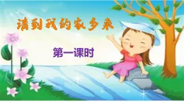 新部编版小學道法三下第二单元第七课《请到我的家乡来》課件第一课时