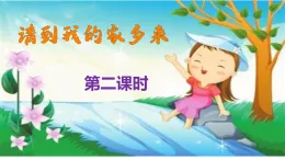 新部编版小學道法三下第二单元第七课《请到我的家乡来》課件第二课时