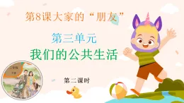 新部编版小學道法三下第三单元第八课《大家的朋友》第二课时課件
