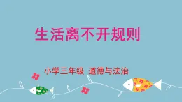 新部编版小學道法三下第三单元第九课《生活离不开规则》 課件