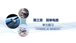 物理教科版2024九年級(jí)上冊(cè)  第3章  簡單電路 （復(fù)習(xí)課件）